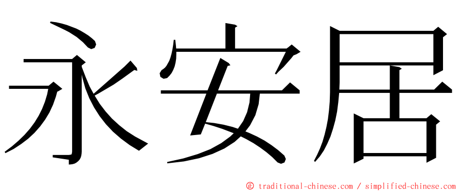 永安居 ming font