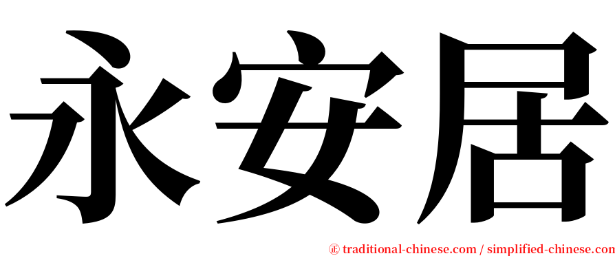 永安居 serif font