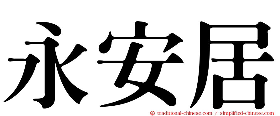 永安居
