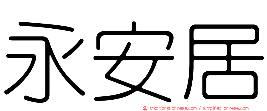 永安居