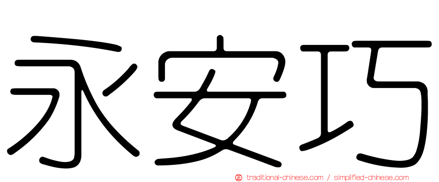 永安巧
