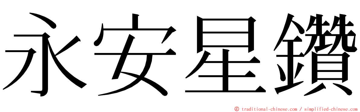永安星鑽 ming font