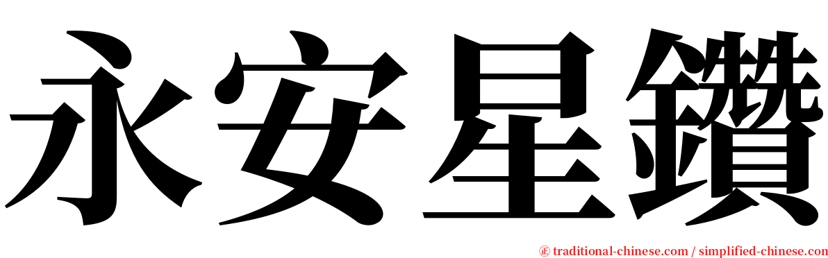 永安星鑽 serif font