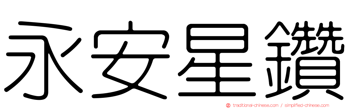 永安星鑽