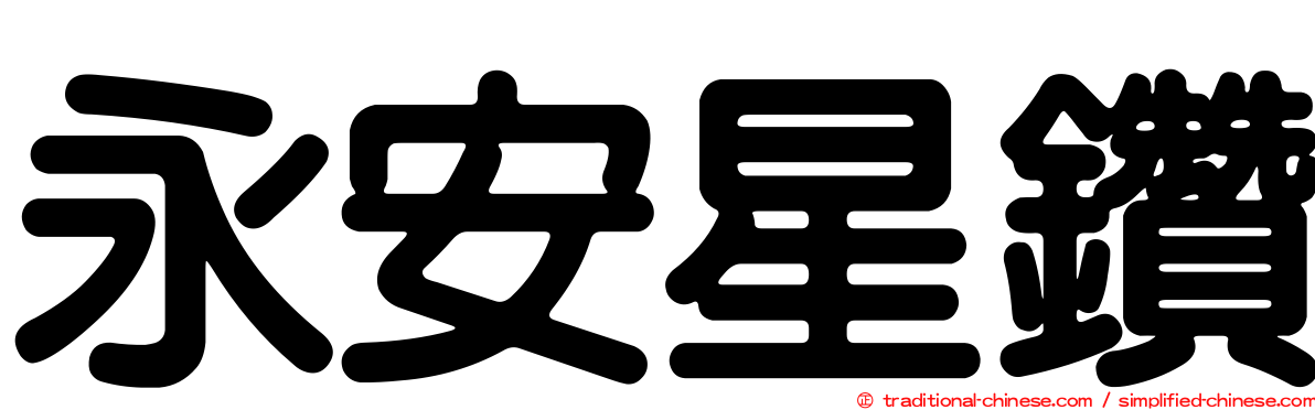 永安星鑽