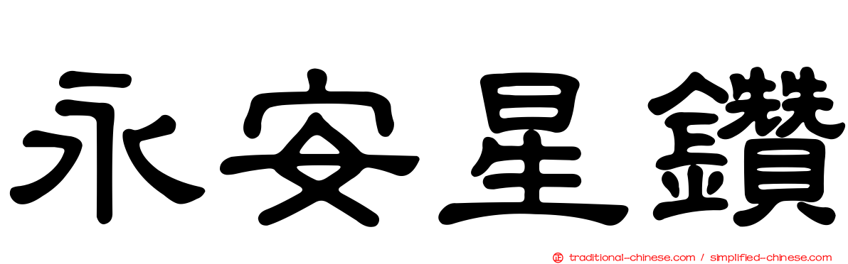 永安星鑽