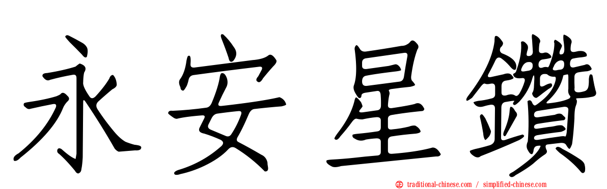 永安星鑽