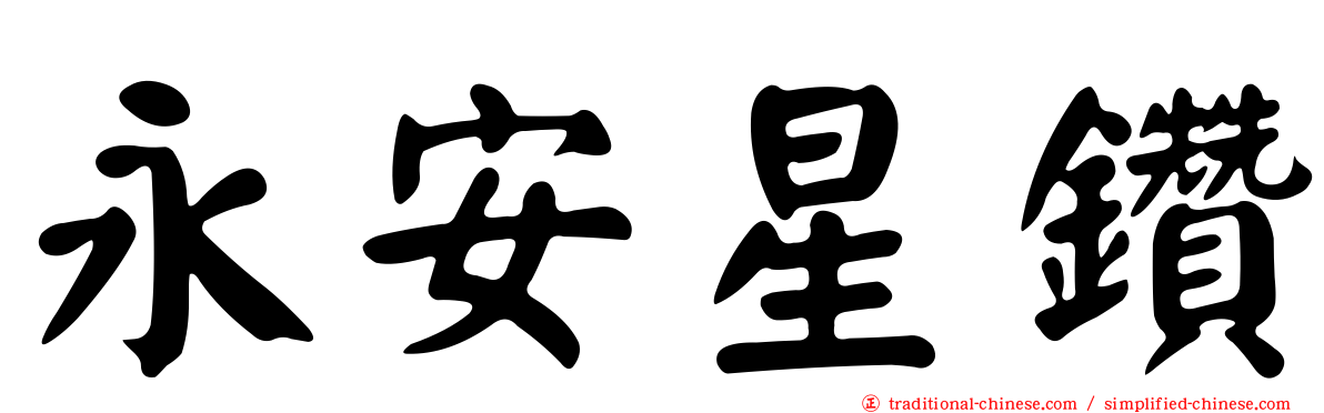 永安星鑽
