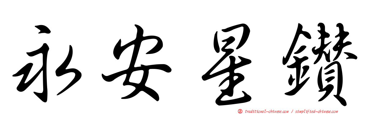 永安星鑽