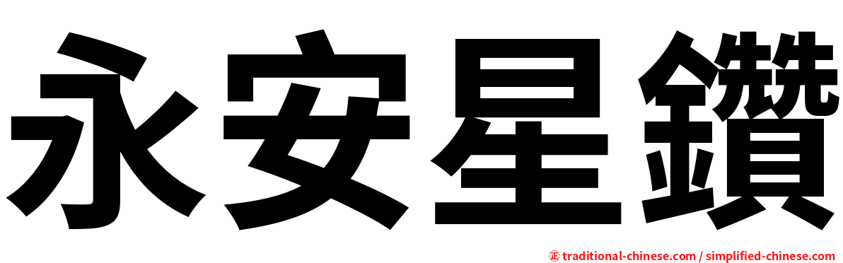 永安星鑽