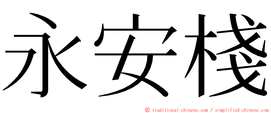 永安棧 ming font