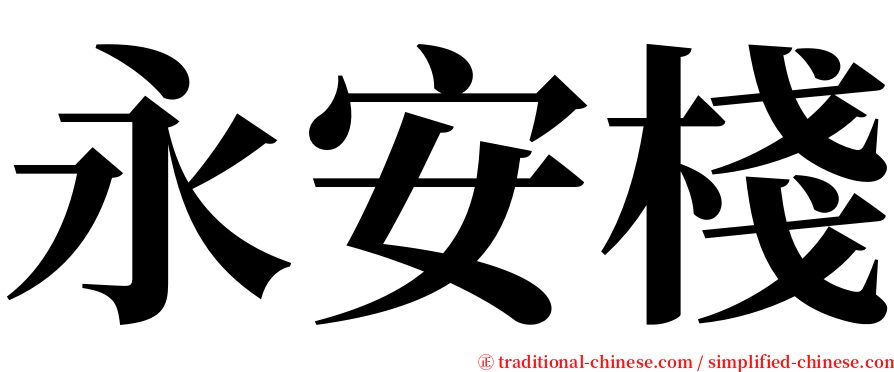 永安棧 serif font