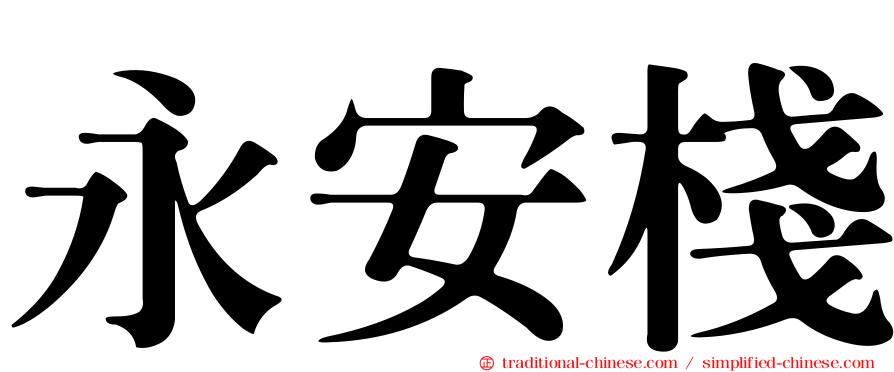 永安棧