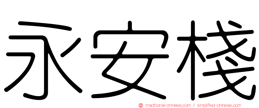 永安棧