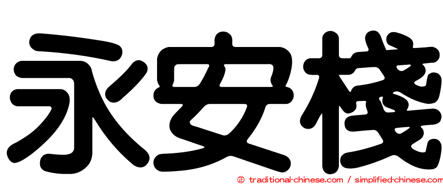 永安棧