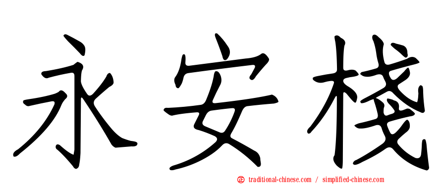 永安棧