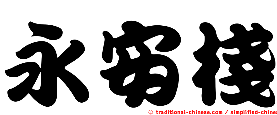永安棧
