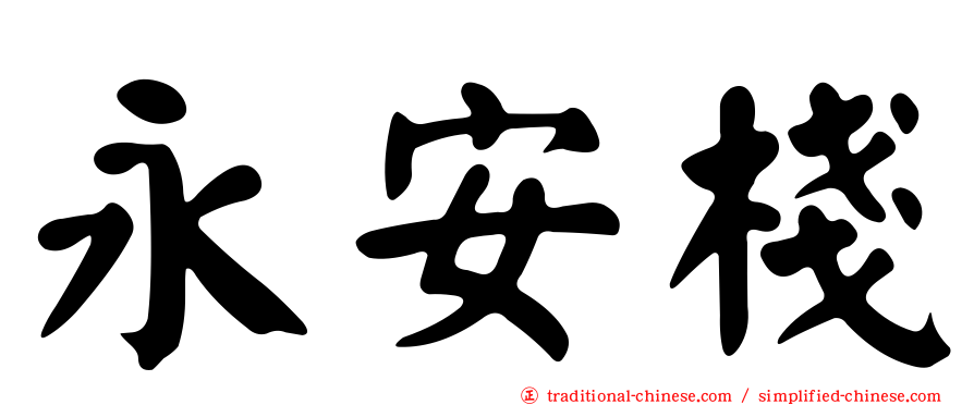 永安棧