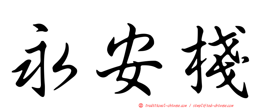 永安棧