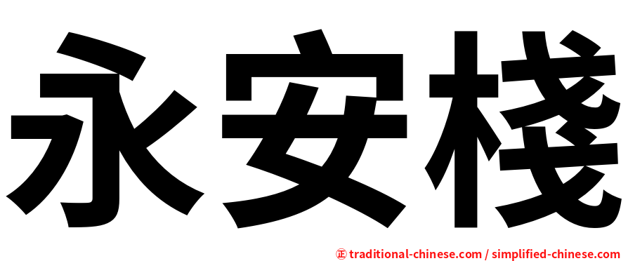 永安棧