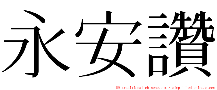 永安讚 ming font