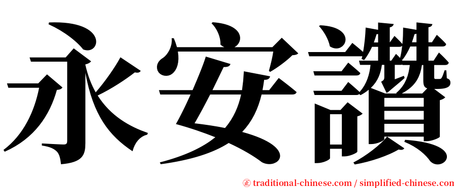永安讚 serif font