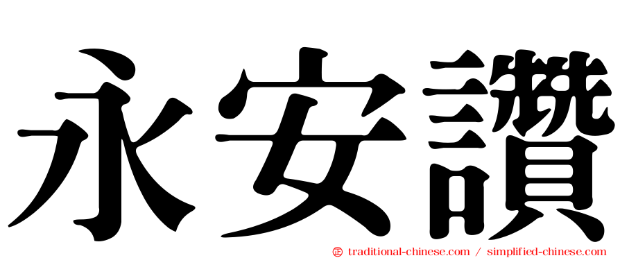 永安讚