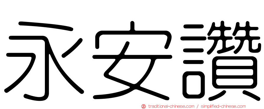 永安讚