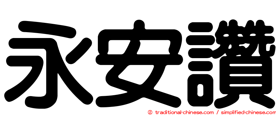 永安讚