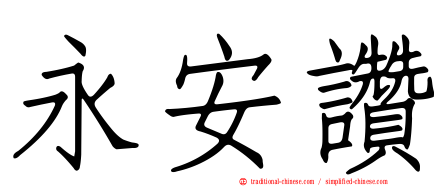 永安讚