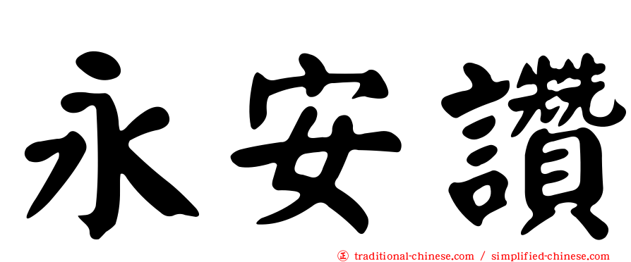 永安讚