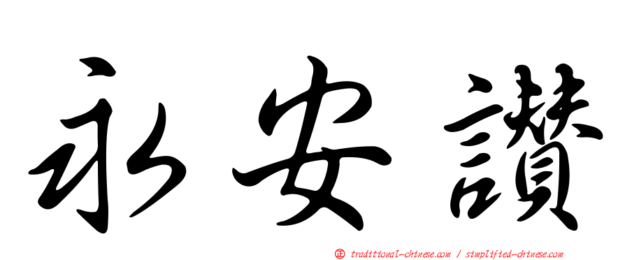 永安讚