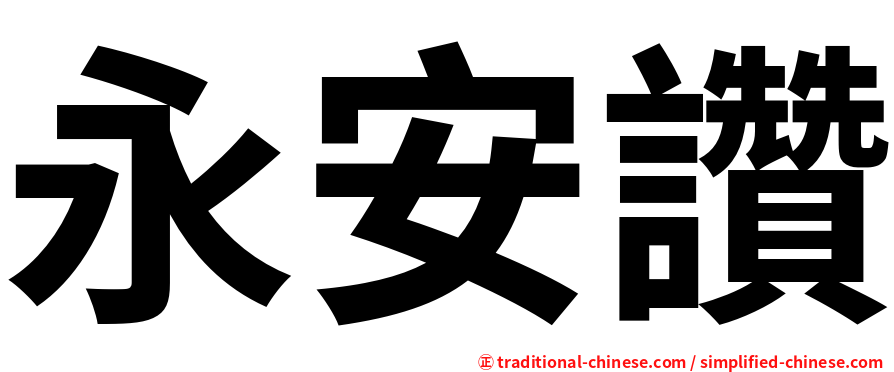 永安讚
