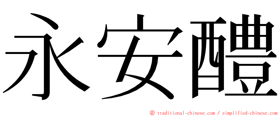 永安醴 ming font