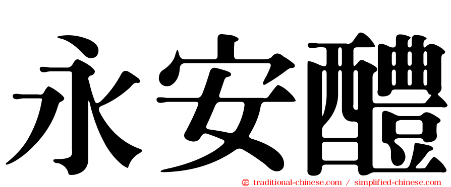 永安醴