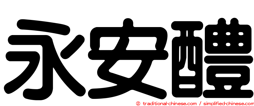 永安醴
