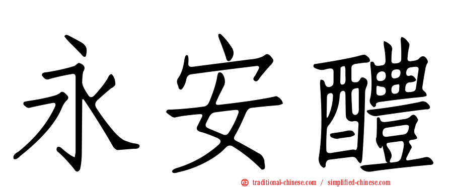 永安醴