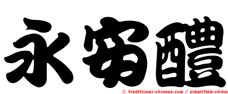 永安醴