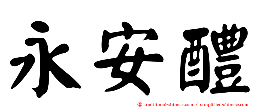 永安醴