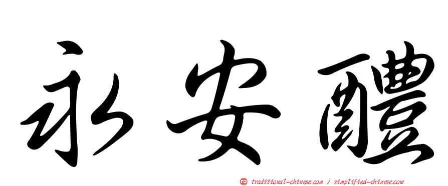 永安醴