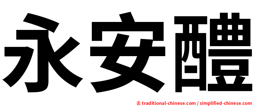 永安醴