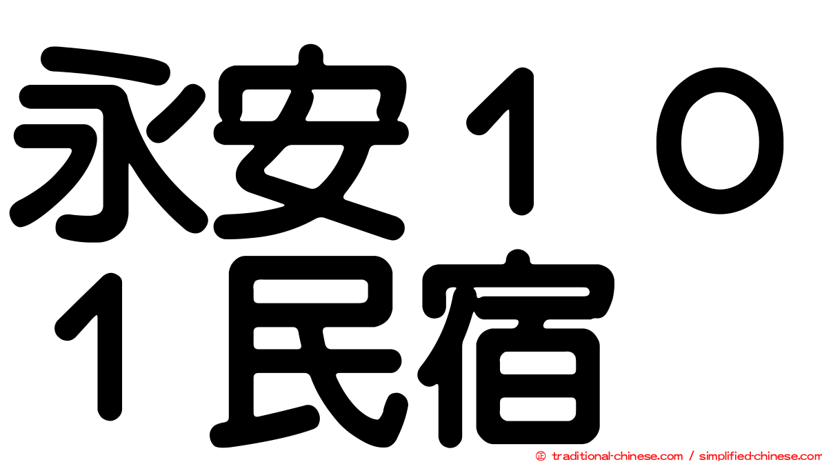 永安１０１民宿