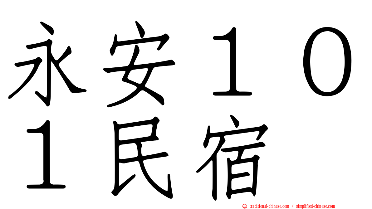 永安１０１民宿