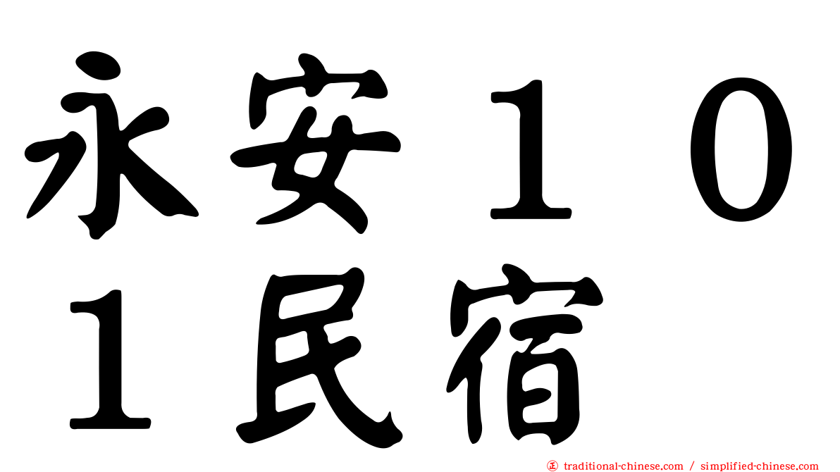 永安１０１民宿