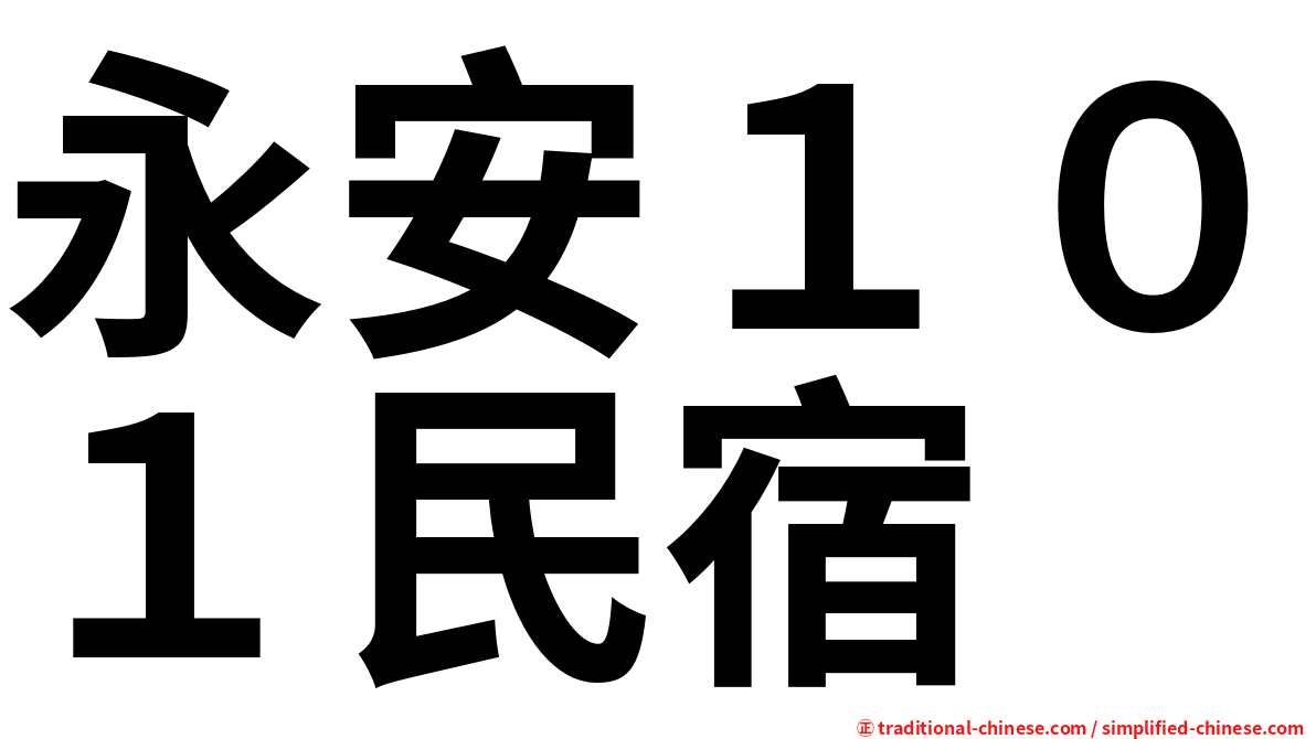 永安１０１民宿
