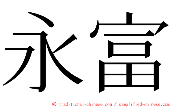 永富 ming font