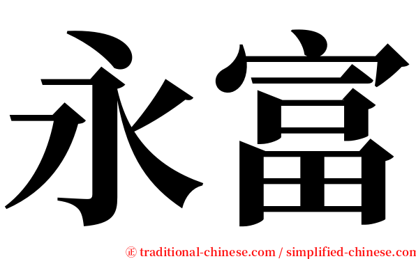 永富 serif font