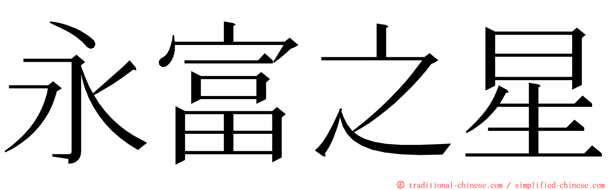 永富之星 ming font