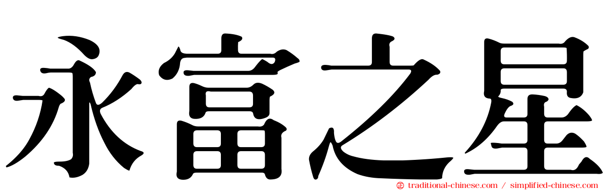 永富之星