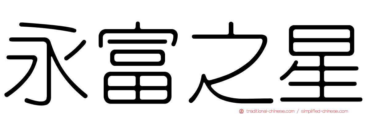 永富之星